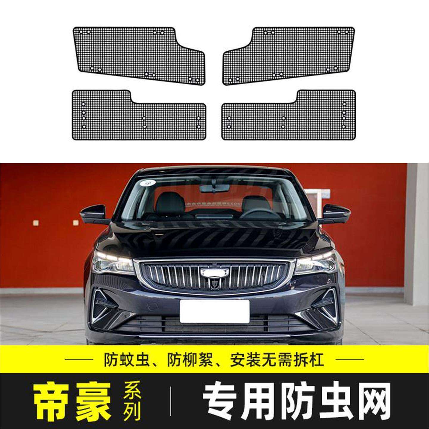 适用于吉利帝豪/GL/帝豪L/帝豪S/GS水箱保护网中网防柳杨絮防虫网