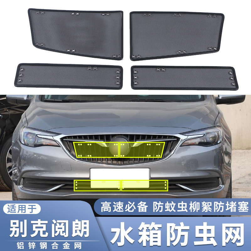适用于18-19款别克阅朗水箱防虫网中网改装防蚊虫柳絮保护网配件