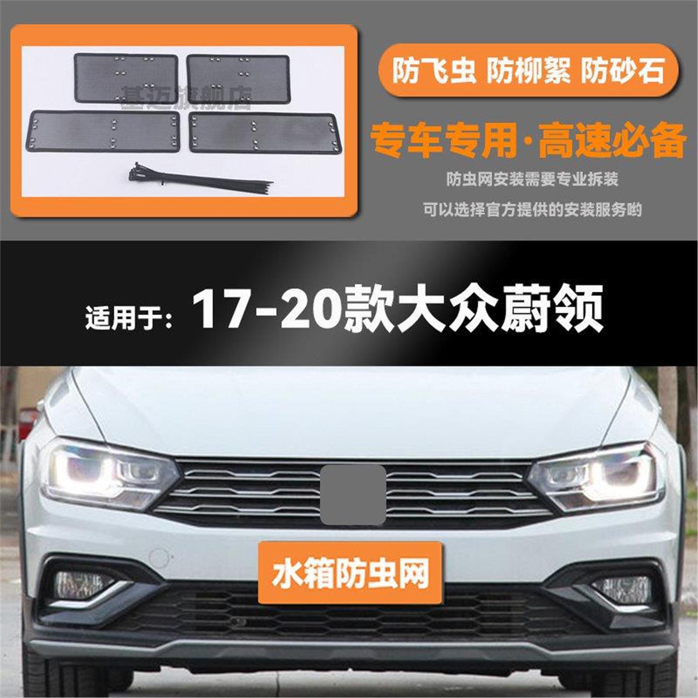 适用于17 18 19 20款大众蔚领汽车水箱防虫网防老鼠蚊虫柳絮中网