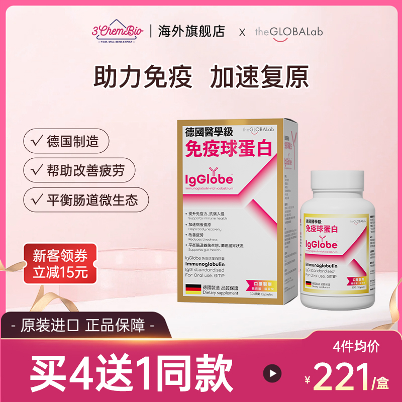 【德国进口】免疫球蛋白提升免疫
