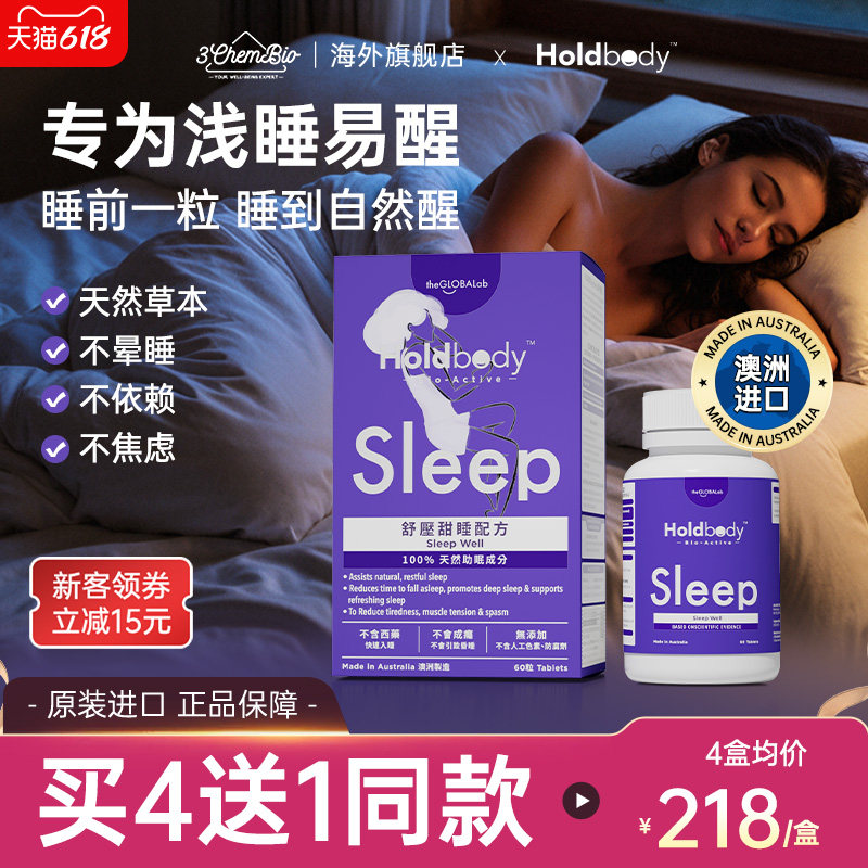 Holdbody sleep舒压甜睡酸枣天然褪黑素配方助眠睡眠闪睡片60粒