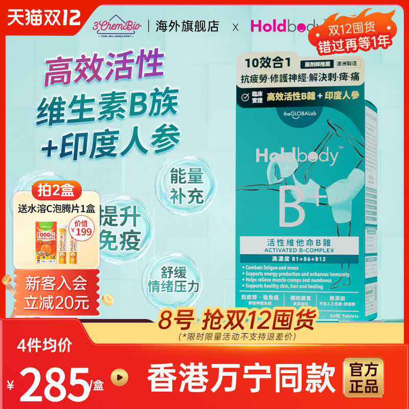 Holdbody高活性维生素B族复合片
