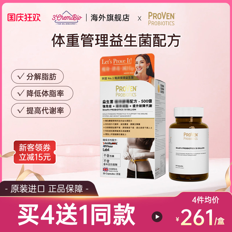 PROVEN益生菌女性体重管理万宁