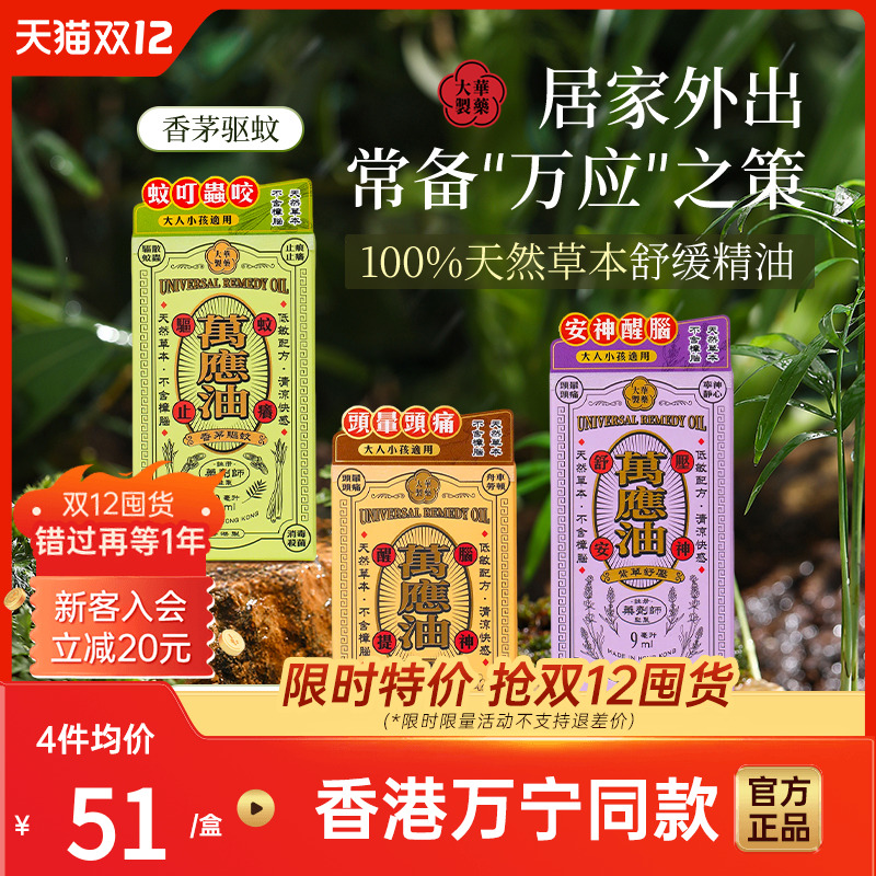香港大华制药万应油9ml