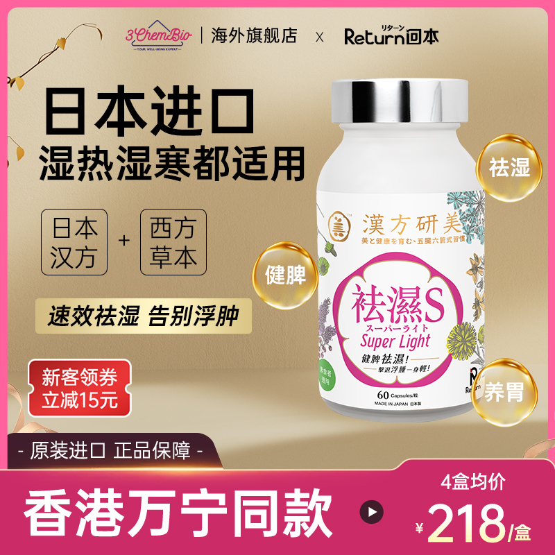 日本进口汉方祛湿更科学更速效