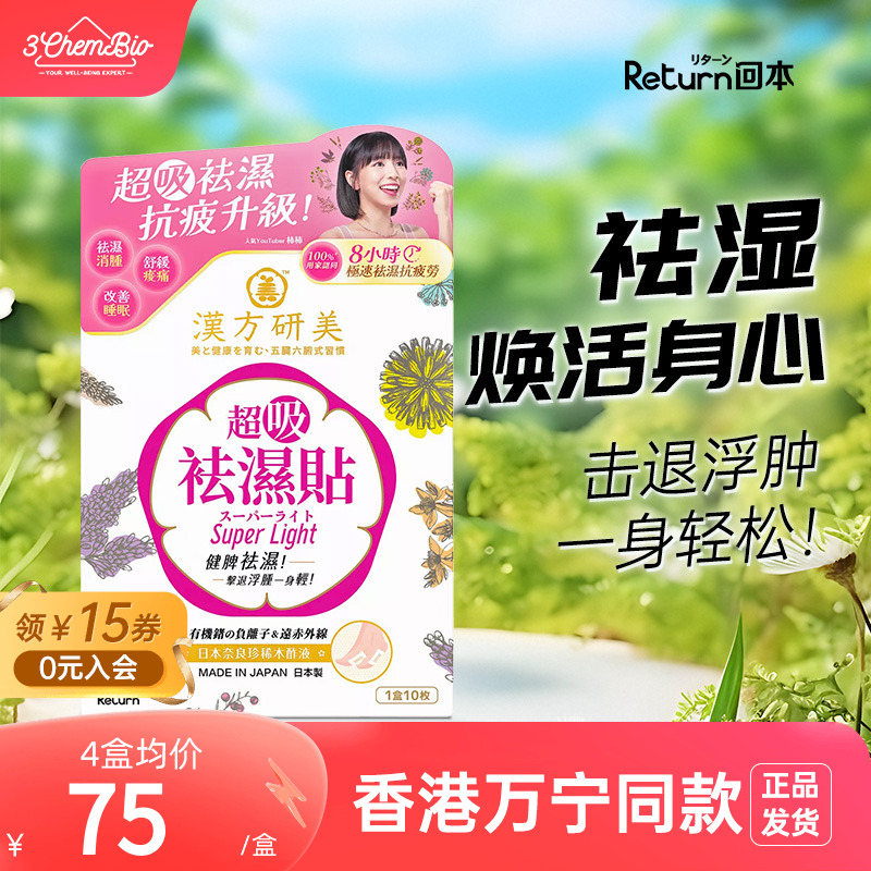 Return汉方研美祛湿贴三伏贴