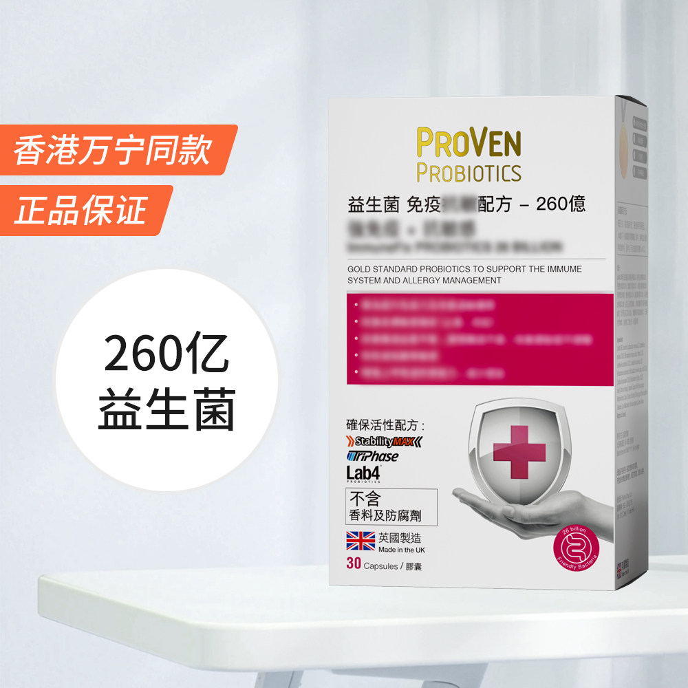 proven皮肤过敏鼻敏感益生菌
