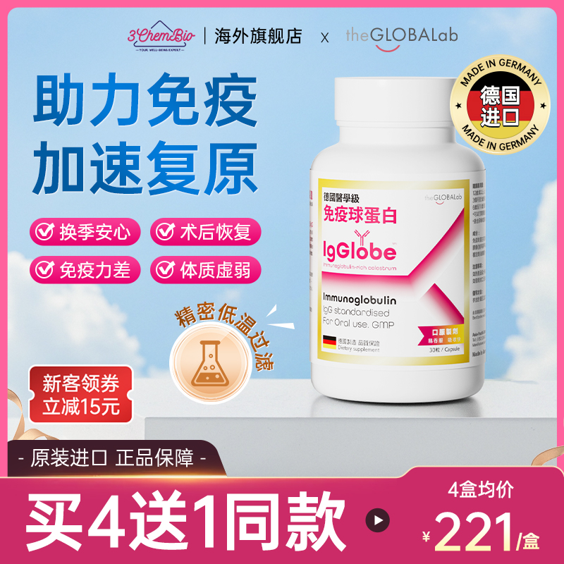 【德国进口】免疫球蛋白提升免疫