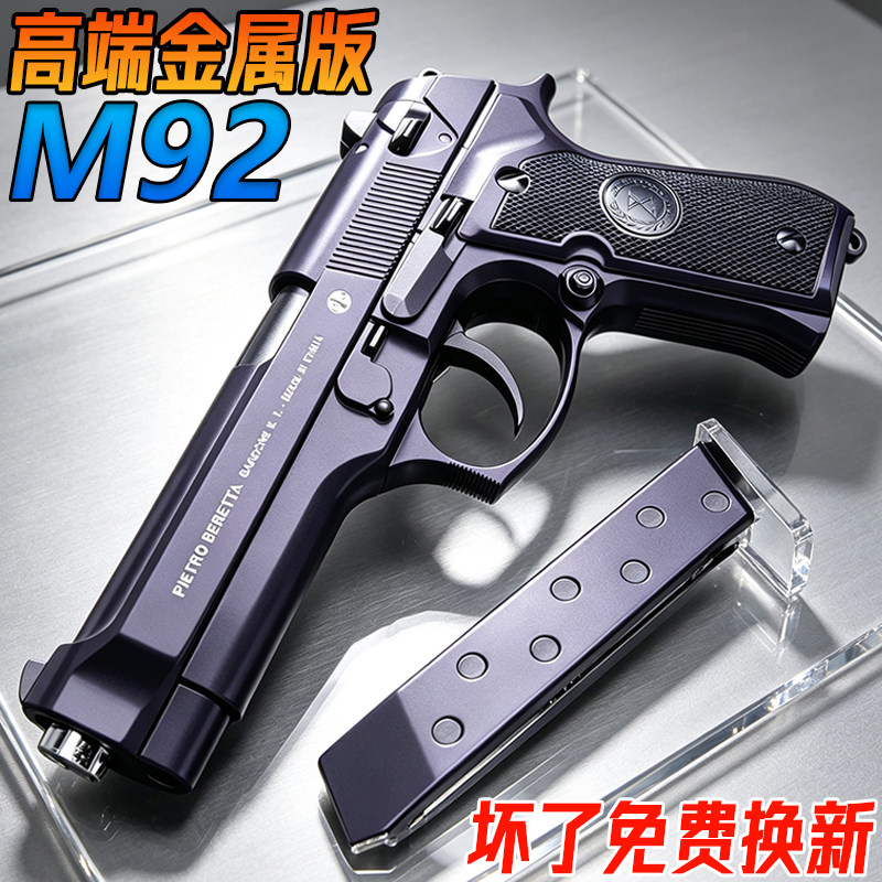 伯莱塔M92金属成人手抢发射器格洛克G17合金男孩模型软弹玩具枪图片