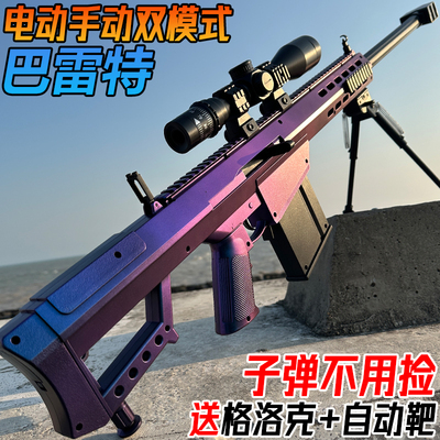 巴雷特狙击抢手自一体水发珠玩具自动电动连发儿童礼物水模型弹枪