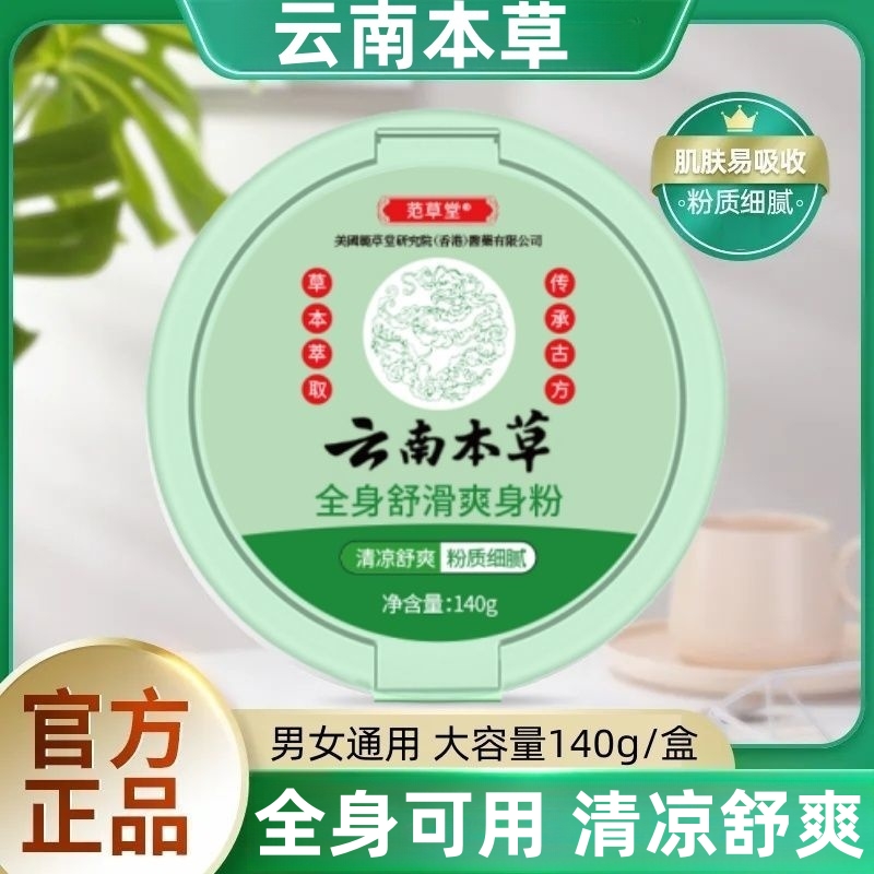 云南本草爽身粉男士女士成人阴囊私处可用痱子粉清爽吸汗干爽专用