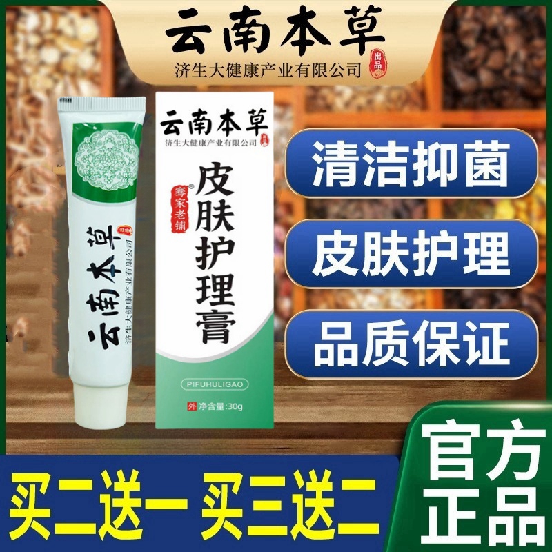 云南本草皮肤护理膏抑菌草本止痒百草真菌王乳膏官方旗舰店正品