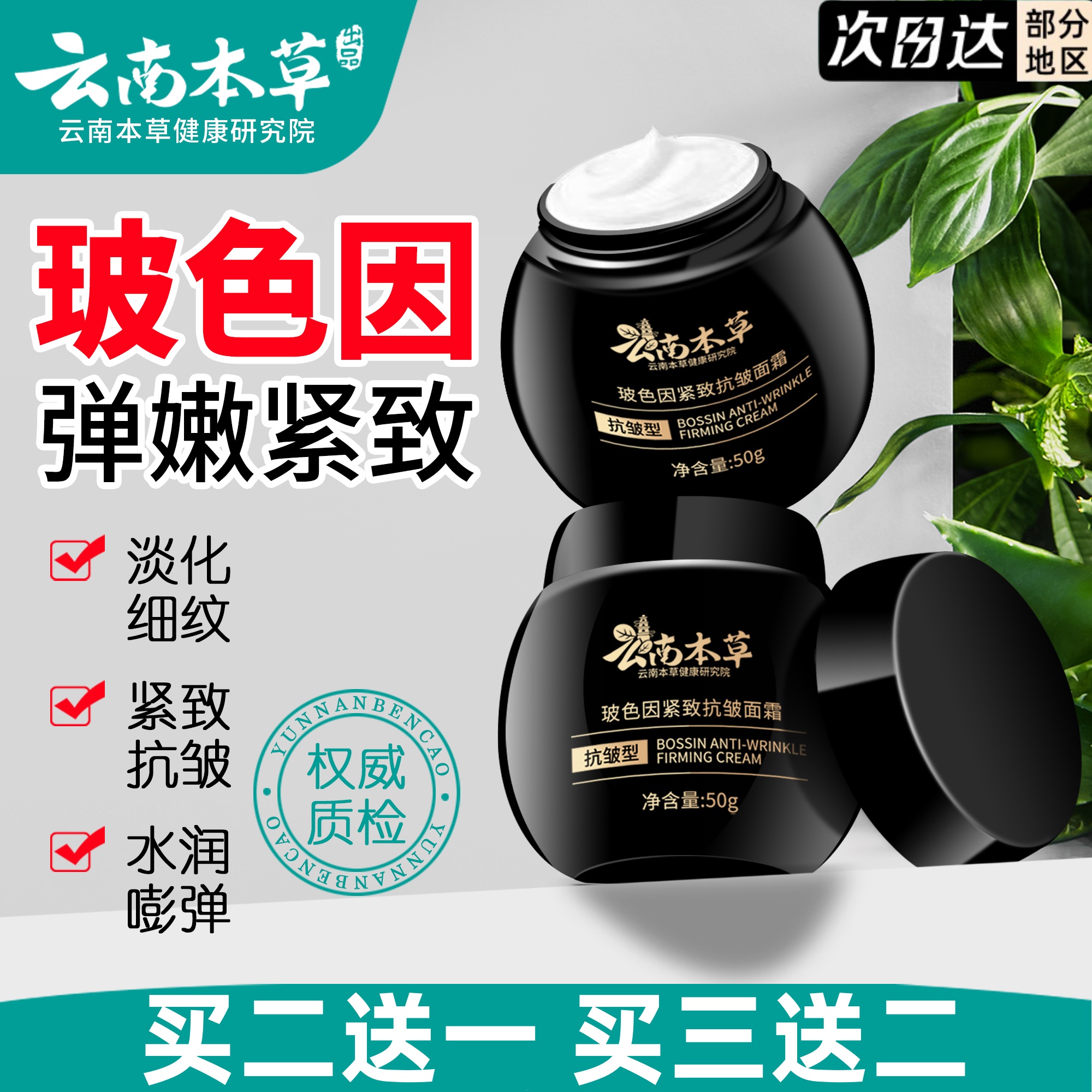 云南本草玻色因抗皱紧致面霜抗初老紧肤抗衰老保湿淡纹护肤品乳霜