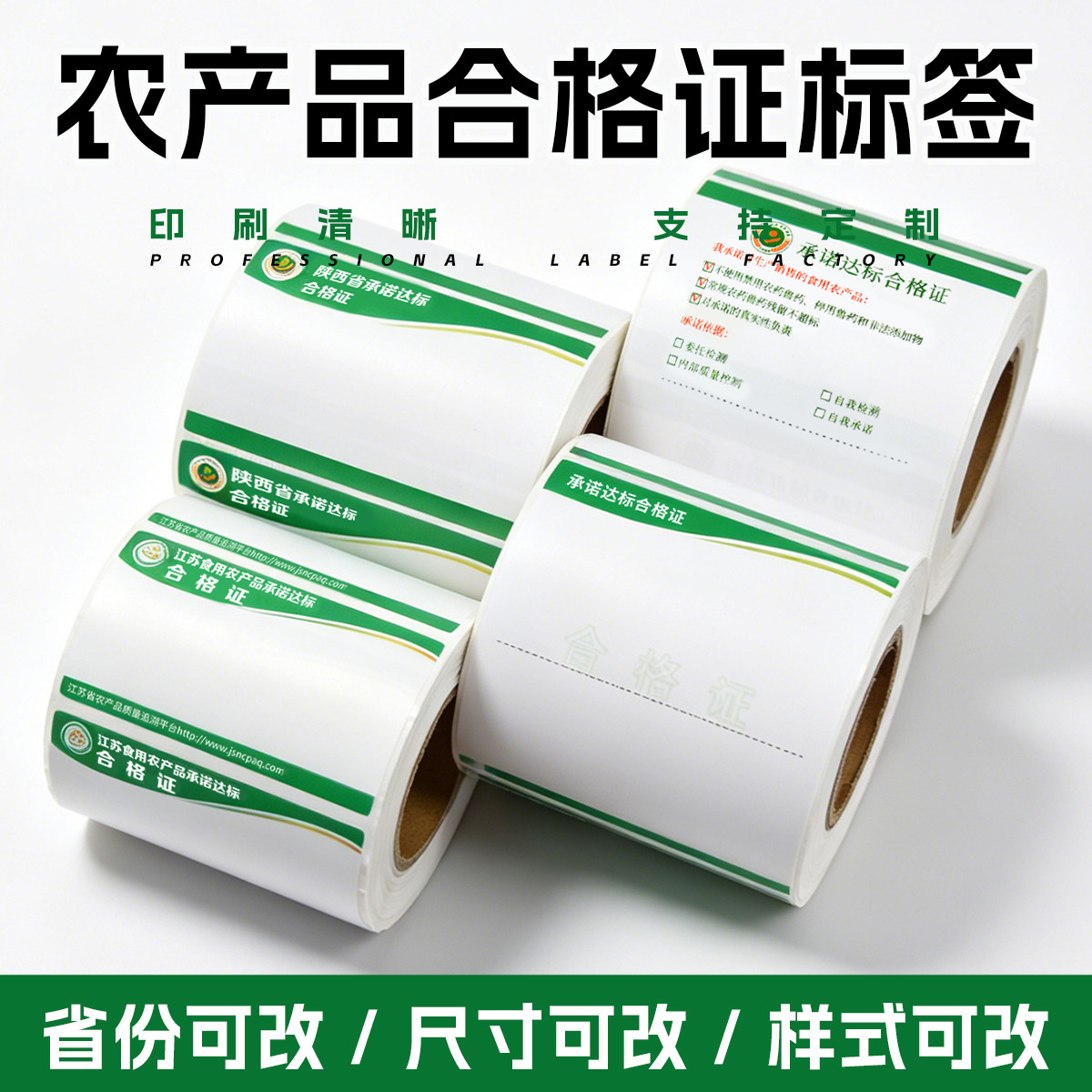 印刷省份农产品合格证标签热敏不干胶农产品承诺达标合格证打印纸