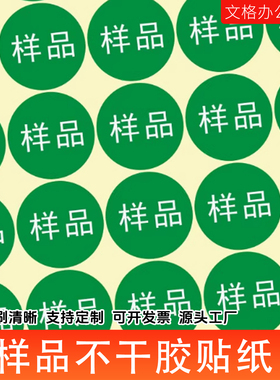 样品sample字样不干胶标签贴纸样品标签直径20mm圆定制红色绿色