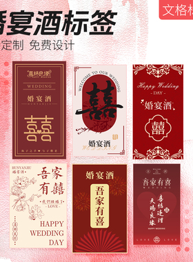 定制酒瓶贴纸吾家有喜婚宴红酒白酒不干胶结婚酒瓶专用标签订婚宴