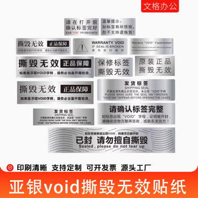 void防拆防伪标签一次性亚银封条