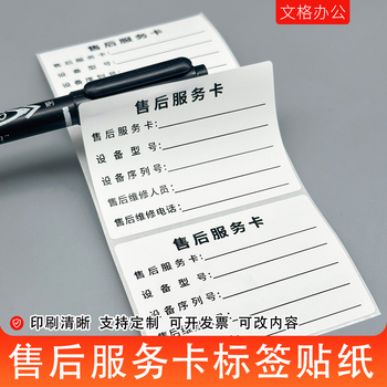 售后服务卡标签电脑手机电器汽车电动车维修贴纸机械设备售后贴纸