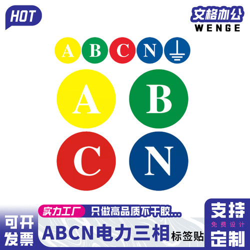 ABCN三相接地PE防水不干胶标签
