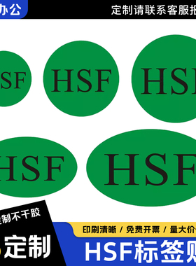 定制现货HSF标签绿色HSF标签贴纸椭圆形圆形绿底黑hsf不干胶