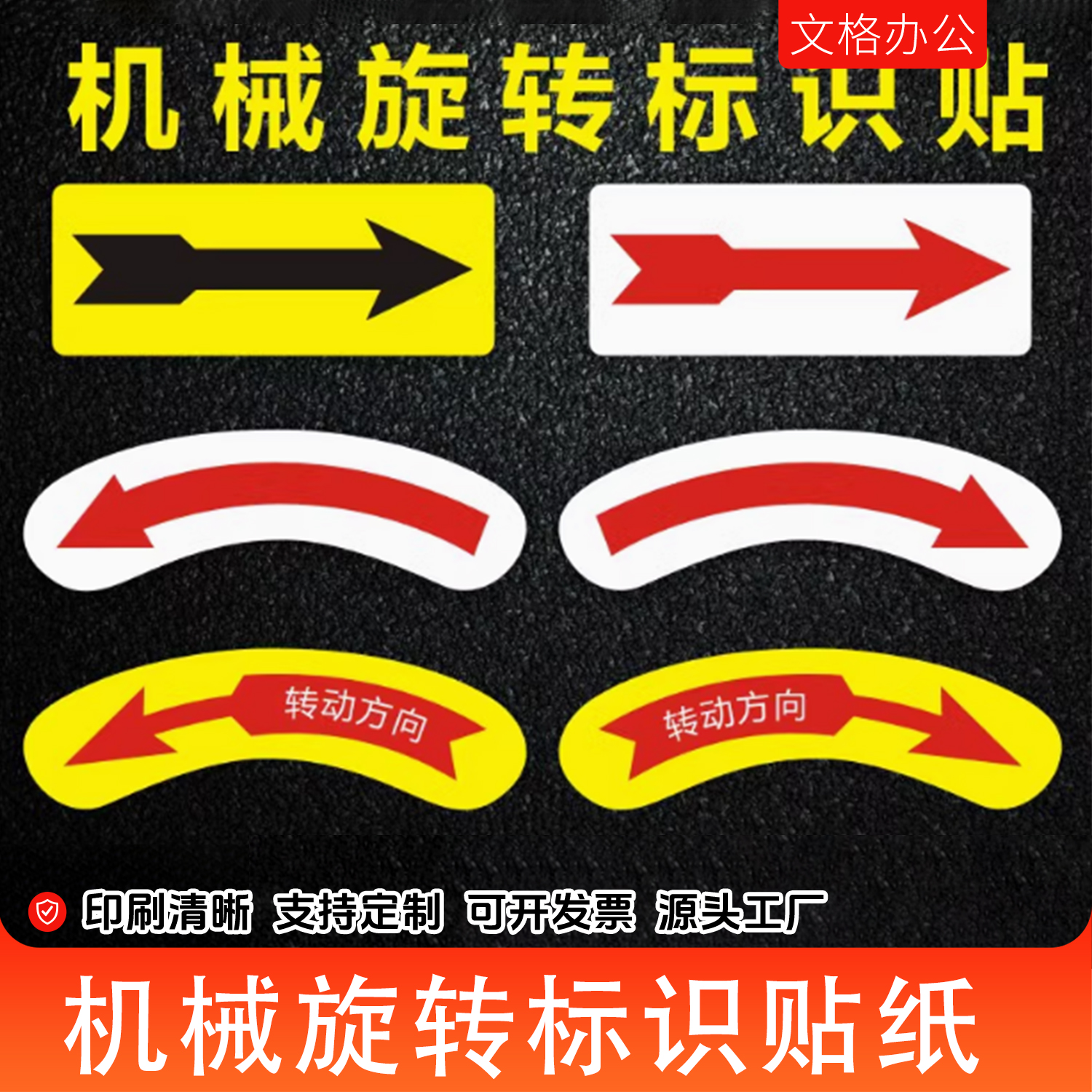 机械设备安全警示标贴方向箭头