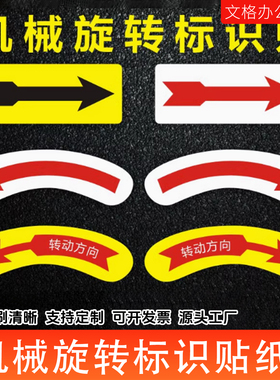 机械设备安全警示标贴标示贴纸标签不干胶方向箭头旋转方向标识贴