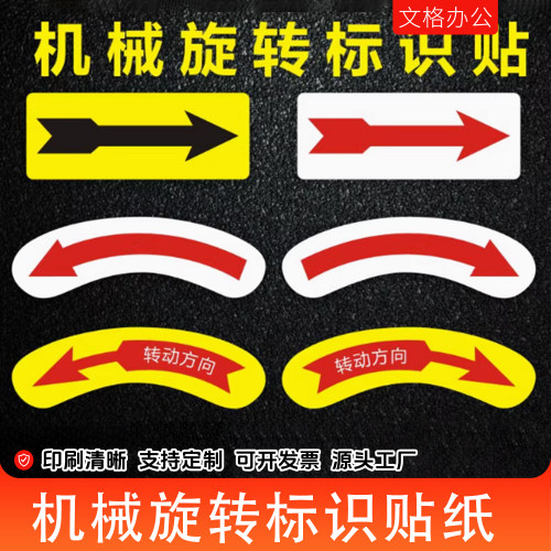 机械设备安全警示标贴方向箭头