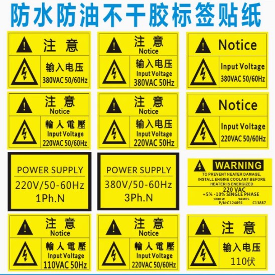 电力警示标签输入电压220V380V