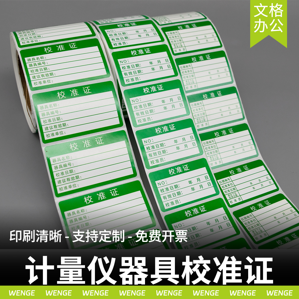 校准证标签不干胶贴纸绿色检验贴