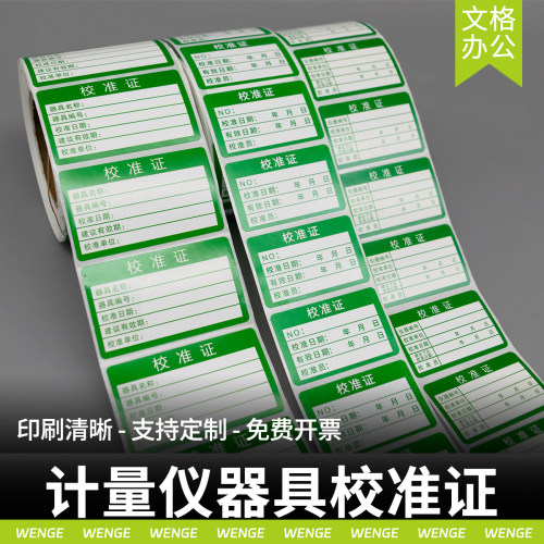 校准证标签不干胶贴纸绿色检验贴