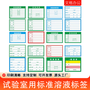 试验室用标准溶液标签一般普通溶液流动相指示液清洗证开瓶标贴纸