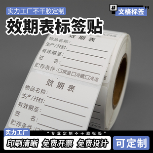 效期表品名開(kāi)封生產(chǎn)日期貼紙防水耐高溫可手寫(xiě)標(biāo)簽貼紙定制尺寸