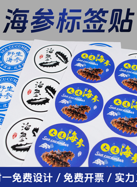海参不干胶贴现货可定制野生大连优质即食字样标签参贴自粘防水
