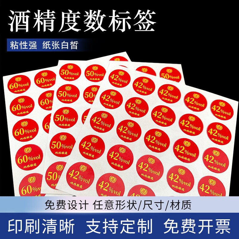 酒精度数标识贴纯粮酿造散酒瓶盖圆形标签贴自粘可定制不干胶标签