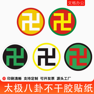 万字符三元两元太极不干胶标签贴纸防水防潮贴纸红黄绿黑太极定制