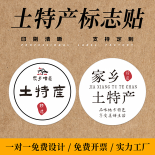家乡特产封口贴农家土特产包装标签贴纸干货袋瓶贴礼盒不干胶定制