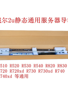 R750R730R720XDR740R640R620R240R530R430R630服务器导轨