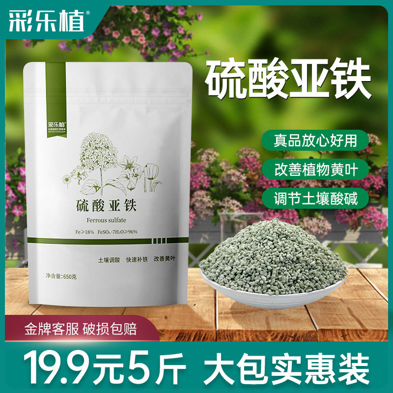 彩乐植硫酸亚铁土壤调酸剂溶液植物营养液酸性养花专用水溶肥料,鲜花速递/花卉仿真/绿植园艺,家庭园艺肥料,淘宝优惠券,粉丝福利购,淘宝优惠卷