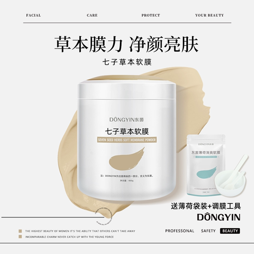 东茵改善暗黄暗沉七子草本软膜粉