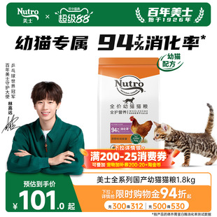 nutro美士猫粮官方旗舰店正品全护国产幼猫猫粮猫粮鸡肉口味1.8kg