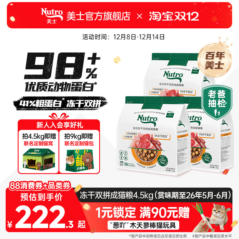 Nutro美士旗舰店冻干双拼猫粮高蛋白鸡肉羊肉口味成猫囤货装4.5kg