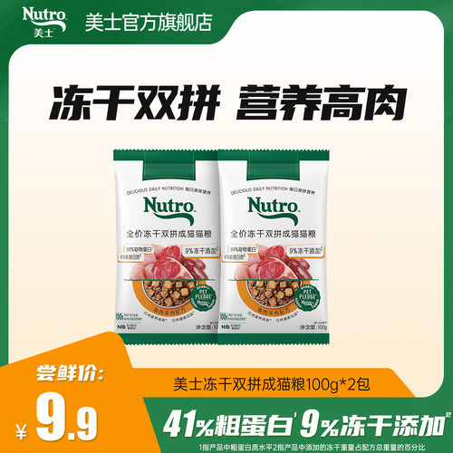 【冻干双拼猫粮尝鲜】美士旗舰店冻干双拼成猫粮全价试吃200g
