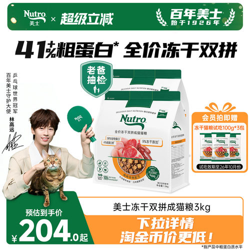 nutro美士旗舰店冻干双拼猫粮高蛋白鸡肉羊肉口味成猫囤货装3kg