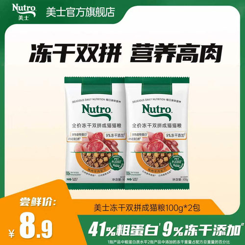 【u先冻干 】美士旗舰店冻干双拼成猫粮试吃