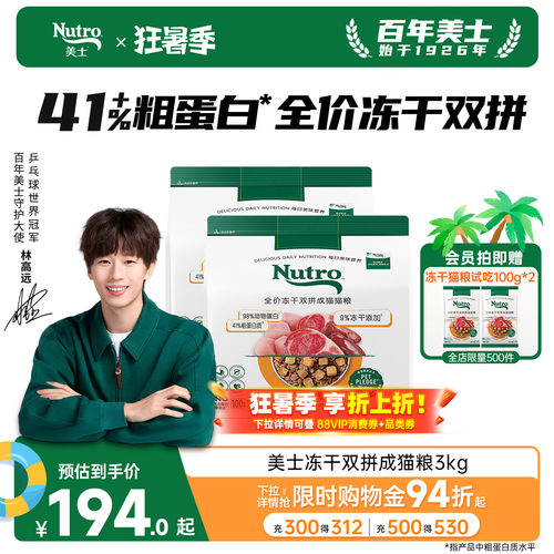 nutro美士旗舰店冻干双拼猫粮高蛋白鸡肉羊肉口味成猫囤货装3kg
