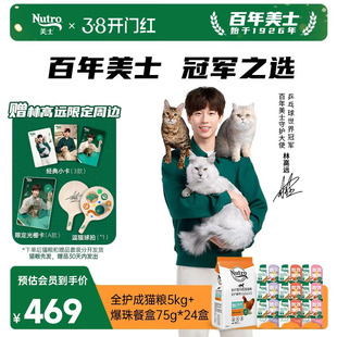 【林高远专链】Nutro美士全护成猫粮5kg爆珠主食餐盒24盒呵护肠胃