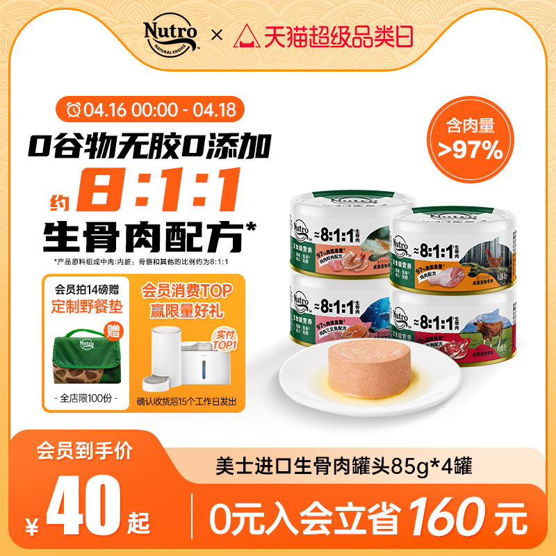 Nutro美士进口猫咪零食猫罐头主食级营养宠物零食811生骨肉罐85g