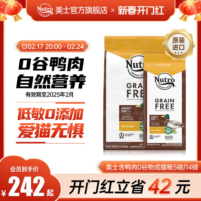 Nutro美士猫粮进口成猫专用粮5磅鸭肉配方全价粮成猫0谷猫粮14磅
