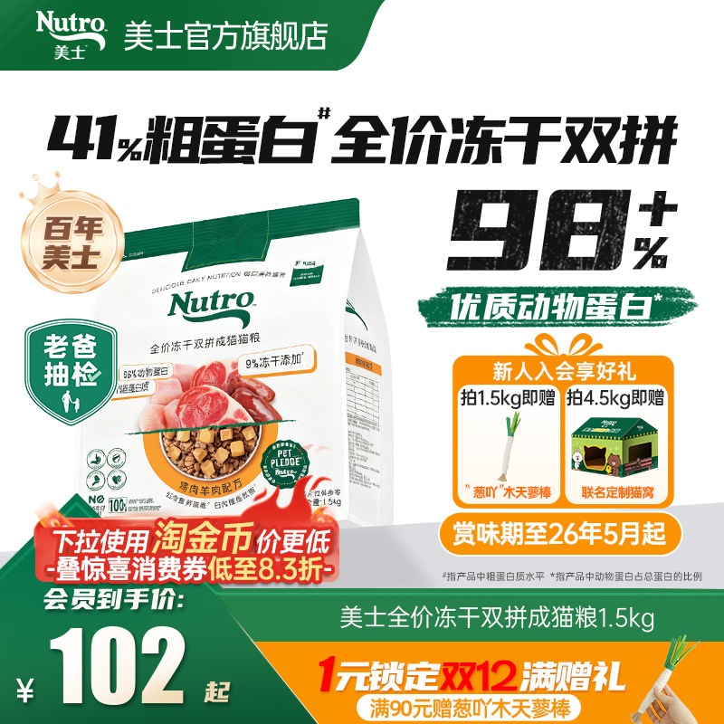 【老爸抽检】Nutro美士猫粮官方旗舰店猫粮冻干双拼成猫粮1.5kg
