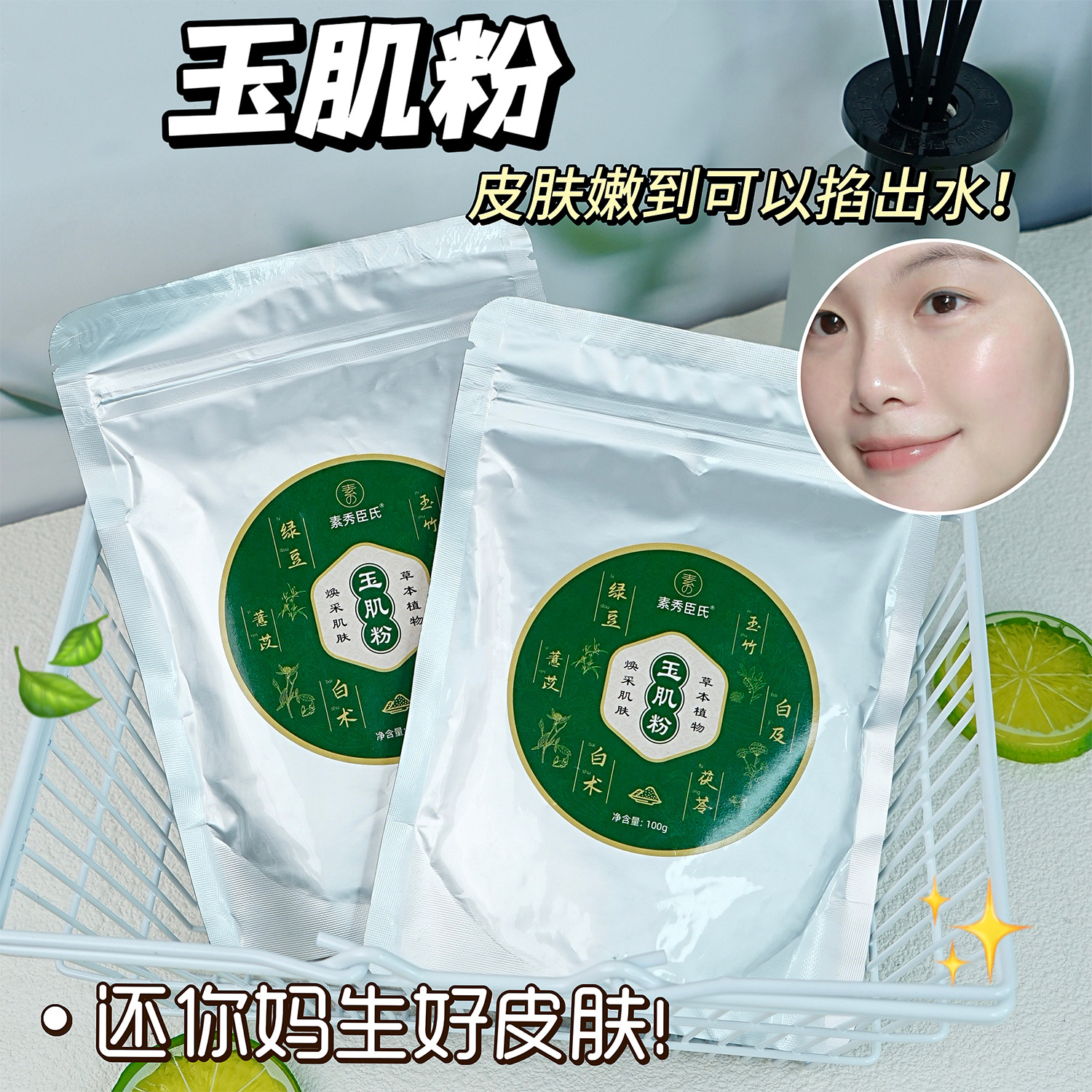 素秀臣氏玉肌粉祛黑頭清潔護膚二